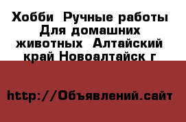 Хобби. Ручные работы Для домашних животных. Алтайский край,Новоалтайск г.